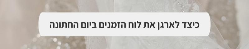 אטרקציות לאירועים - אטרקציות ומזכרות לחתונה: הדברים הקטנים שישדרגו לכם את האירוע!