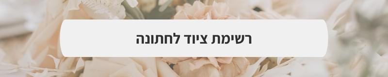 מקומות לאירועים בטבע - חתונה בניחוח מדברי: האירוע של מיכל ודב בחוות 'צאן קדר'