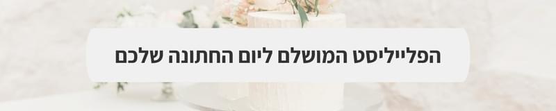 ארגון וניהול אירועים - איך יוצרים חתונה שתיראה מדהים גם בזמן אמת וגם בזיכרונות?