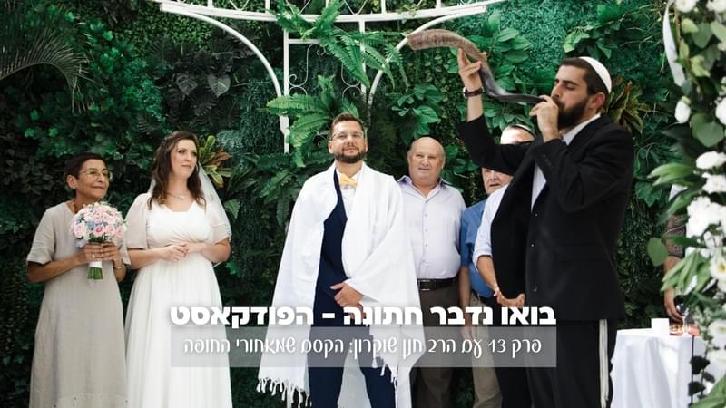 בואו נדבר חתונה פרק 13: מארחים את הרב חנן שוקרון