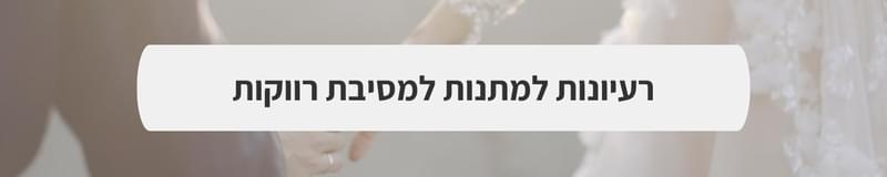 ארגון וניהול אירועים - החתונה שלכם מהזווית של האורחים