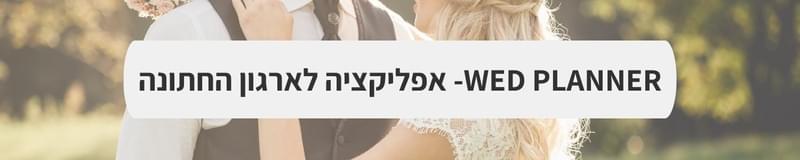 ארגון וניהול אירועים - בין שני עולמות: איך לנווט בין הרצונות שלכם לציפיות המשפחה?