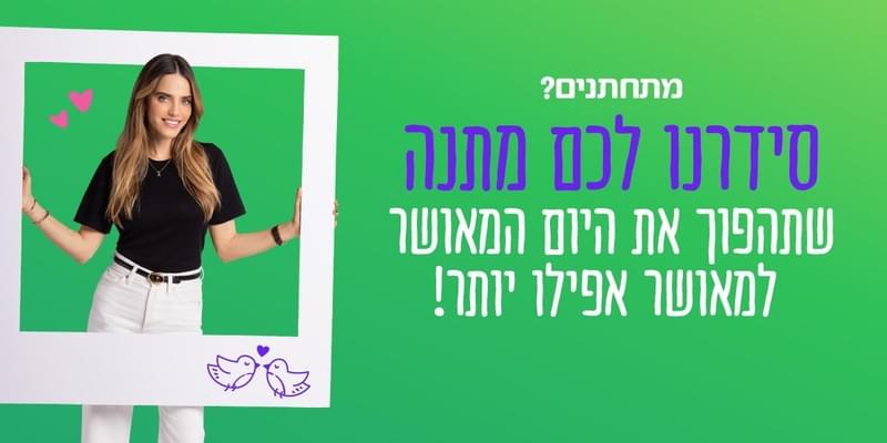 ארגון וניהול אירועים - חיים משותפים מתחילים בחשבון משותף - ובחופשה