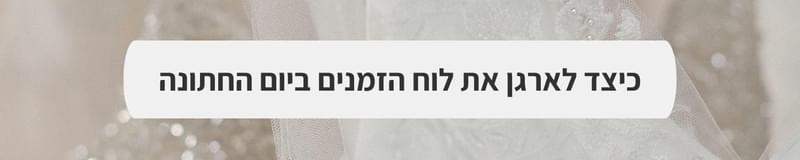ארגון וניהול אירועים - המדריך לחתונה מושקעת במחיר שפוי
