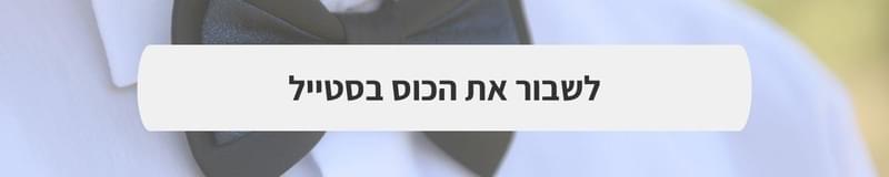 רבנים ועורכי טקסים - איך הופכים את טקס החופה לאישי יותר?
