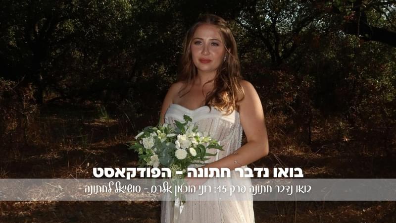 בואו נדבר חתונה פרק 15: רוני הוכמן אלרם – סושיאל לחתונה: טרנדים, אתגרים וחתונה בעידן הדיגיטל