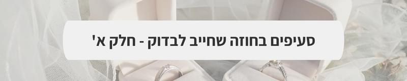 ארגון וניהול אירועים - המדריך המלא למתחתנים 2025-2026