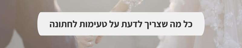 ארגון וניהול אירועים - המדריך המלא למתחתנים 2025-2026