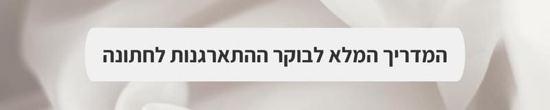 אולמות אירועים - כשקסם וקולינריה נפגשים: ברוכים הבאים לחתונה שלכם בגבריאל