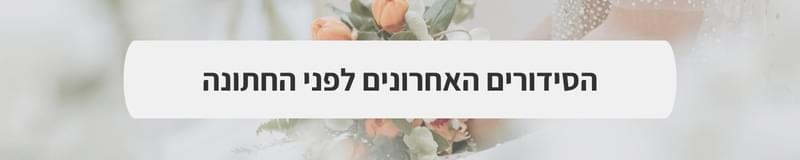 הסעות לאירועים - גמבורג הסעות חושפים: הסודות שכל זוג צריך לדעת על הסעות לחתונה