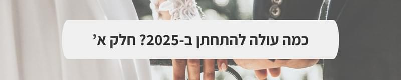 ארגון וניהול אירועים - כמה כסף לשים במעטפה? הדילמה החמה שמסעירה את הרשת