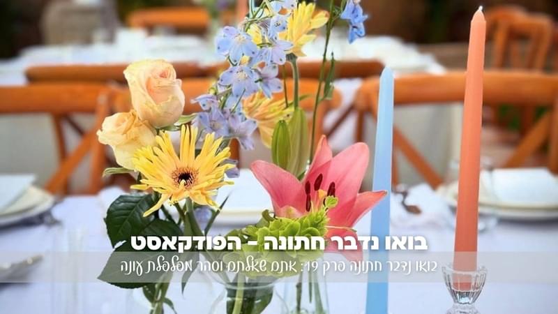 בואו נדבר חתונה פרק 19: אתם שאלתם וסהר מפלפלת עונה- הסודות, הדרמות והטיפים לחתונה