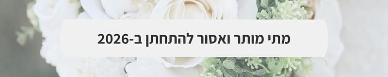 גני אירועים - הכי קרוב לטוסקנה: סהר ויעל חוגגים אהבה בשרונית