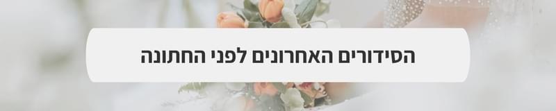 ארגון וניהול אירועים - מבוקר ההתארגנות ועד הריקוד האחרון: הסודות של הספקים שעובדים בלהפוך את היום שלכם למושלם
