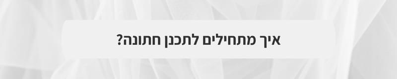 ארגון וניהול אירועים - לפני שאתם אומרים 