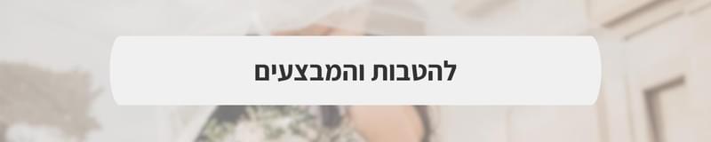 ארגון וניהול אירועים - White Friday 2025 | הבלאק פריידי של עולם החתונות חוזר!