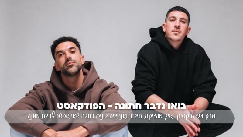 בואו נדבר חתונה פרק 22: TOX1C- איך מוזיקה, חיבור ואנרגיה בונים רחבה שאי אפשר לרדת ממנה