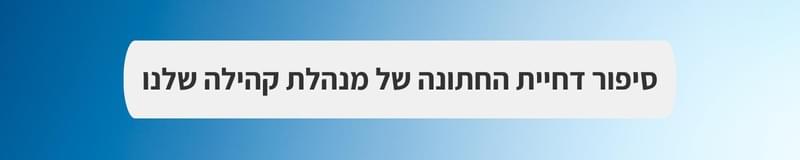 ארגון וניהול אירועים - mitחזקים ביחד: חתונה בצל המלחמה