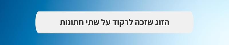 ארגון וניהול אירועים - mitחזקים ביחד: חתונה בצל המלחמה