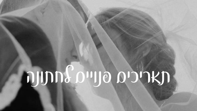 מתחתנים למען מתחתנים: תאריכים פנויים לחתונה והזדמנויות של הרגע האחרון