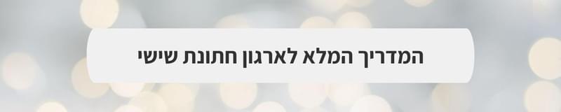 אולמות אירועים - לוקיישן, לוקיישן, לוקיישן: איך בוחרים את הבית של האירוע שלכם?