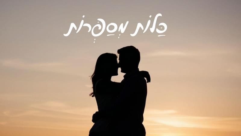 כלות בזמן מלחמה: ארגון חתונה בין אזעקות, דחיות ורגעים קטנים של תקווה