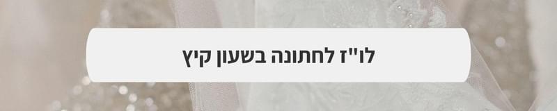 ארגון וניהול אירועים - להטביע חותם: כיצד תהפכו את החתונה לאירוע מיוחד עבורכם