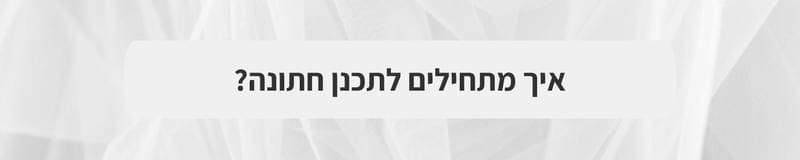 ארגון וניהול אירועים - Wild & Chic: המדריך לתכנון חתונת שטח לא מתפשרת