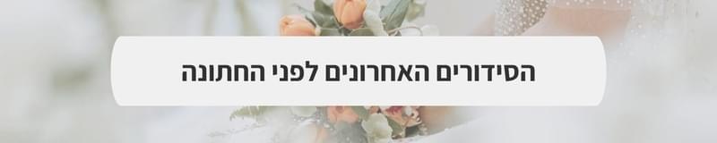 ארגון וניהול אירועים - מתי מותר ואסור להתחתן ב-2027