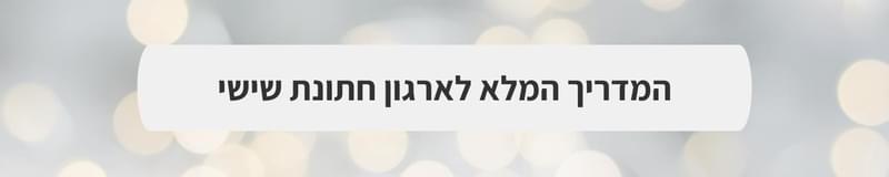 ארגון וניהול אירועים - הסודות לבניית ה-Flow המושלם בחתונה