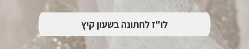 ארגון וניהול אירועים - בוקר בלי לחץ: איך להפוך את שעות ההתארגנות לחלק הכי כיפי ביום החתונה