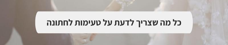 ארגון וניהול אירועים - סיוט ב-60 שניות: הבלת