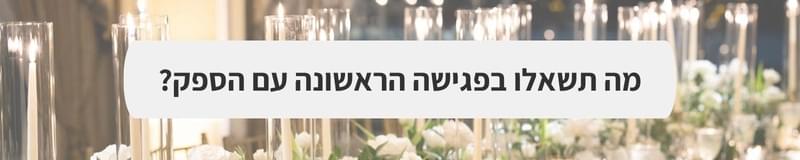 ארגון וניהול אירועים - תלמדו מטעויות: הדברים הקטנים שמשנים לגמרי את התחושה בחתונה
