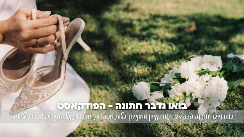 בואו נדבר חתונה פרק 24: תמר ועידן ממועדון 'כלות מספרות' מדברות על כל הפערים שבדרך לחופה