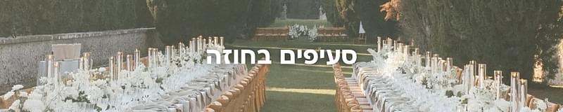 ארגון וניהול אירועים - המדריך המלא למתחתנים 2026-2027