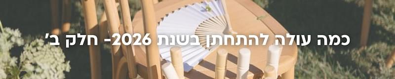 ארגון וניהול אירועים - המדריך המלא למתחתנים 2026-2027