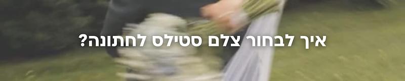 ארגון וניהול אירועים - המדריך המלא למתחתנים 2026-2027