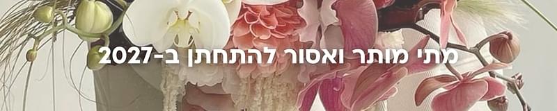 ארגון וניהול אירועים - המדריך המלא למתחתנים 2026-2027