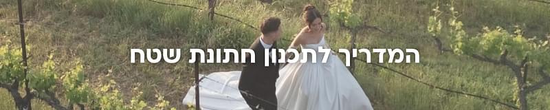 ארגון וניהול אירועים - המדריך המלא למתחתנים 2026-2027