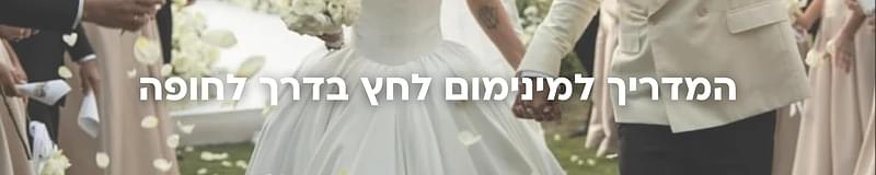 ארגון וניהול אירועים - המדריך המלא למתחתנים 2026-2027