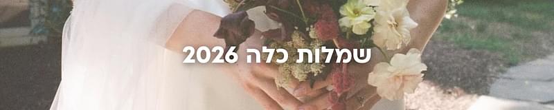 ארגון וניהול אירועים - המדריך המלא למתחתנים 2026-2027