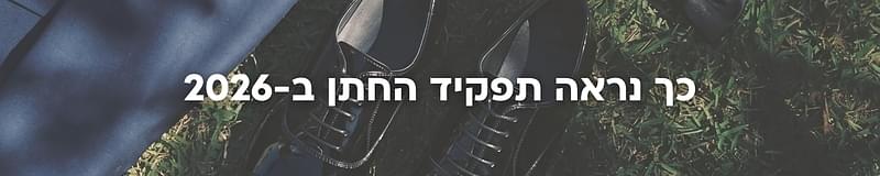 ארגון וניהול אירועים - המדריך המלא למתחתנים 2026-2027