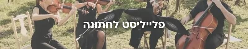 ארגון וניהול אירועים - המדריך המלא למתחתנים 2026-2027