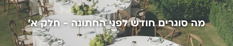 ארגון וניהול אירועים - המדריך המלא למתחתנים 2026-2027