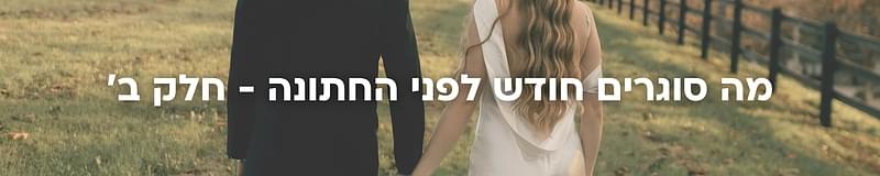 ארגון וניהול אירועים - המדריך המלא למתחתנים 2026-2027