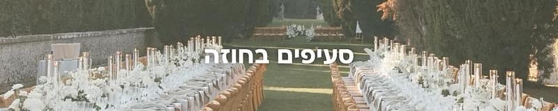 ארגון וניהול אירועים - איך הופכים ארוחה לחוויה? הכירו 3 מטבחים שעושים את זה בכל חתונה
