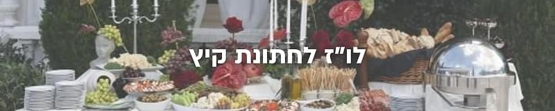 ארגון וניהול אירועים - כשהחתונה מספרת סיפור: שלוש חתונות שיצאו מהשגרה