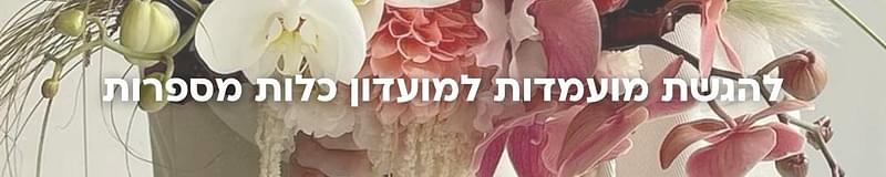ארגון וניהול אירועים - כשפינטרסט הפך למציאות: אירוע הקיץ של מועדון כלות מספרות