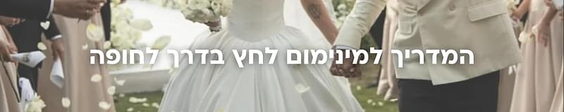 ארגון וניהול אירועים - אל תפספסו אותם: הפרטים הקטנים שיכולים לשנות את כל החתונה