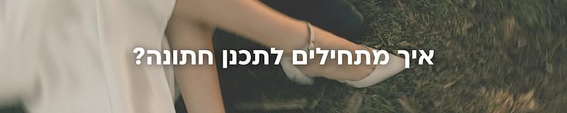 תקליטנים / DJ - פסקול ההיילייטס: 6 שירים שהדיג'ייז בחרו לסרטון החתונה